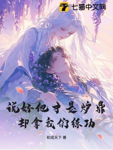 说好他才是炉鼎，却拿我们练功？