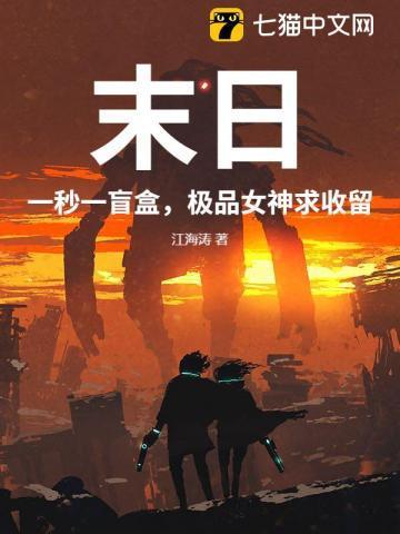 末日：一秒一盲盒，极品女神求收留
