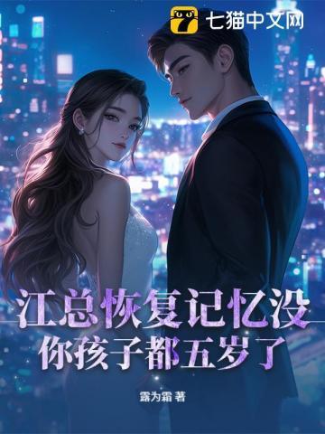 江总恢复记忆没?你孩子都五岁了!