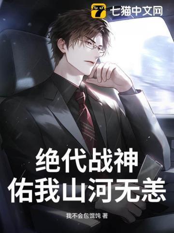 绝代战神：佑我山河无恙
