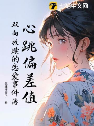 心跳偏差值:双向救赎的恋爱事件簿