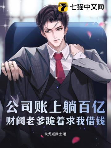 公司账上躺百亿，财阀老爹跪着求我借钱
