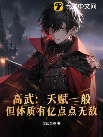 高武:天赋一般,但体质有亿点点无敌