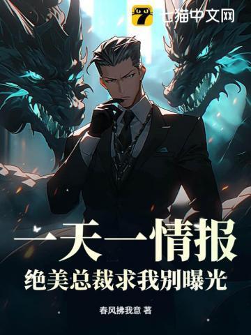 一天一情报,绝美总裁求我别曝光
