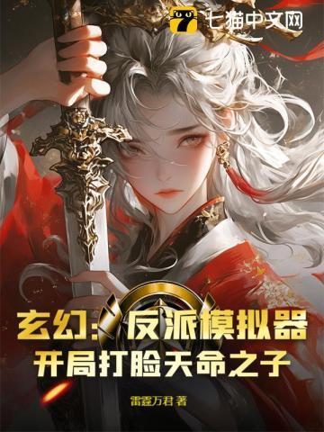 玄幻：反派模拟器，开局打脸天命之子？