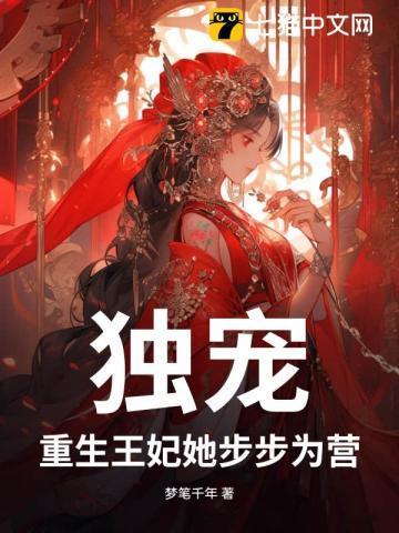 独宠！重生王妃她步步为营