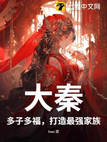 大秦:多子多福,打造最强家族