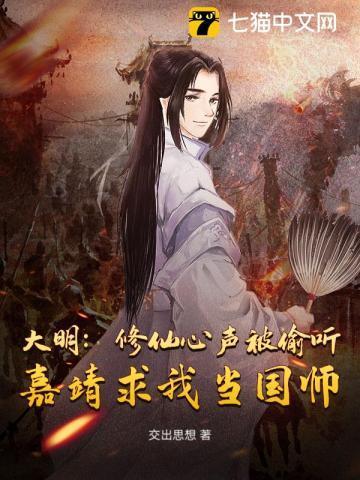 大明:修仙心声被偷听,嘉靖求我当国师