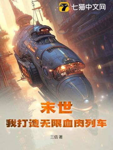 末世:我打造无限血肉列车