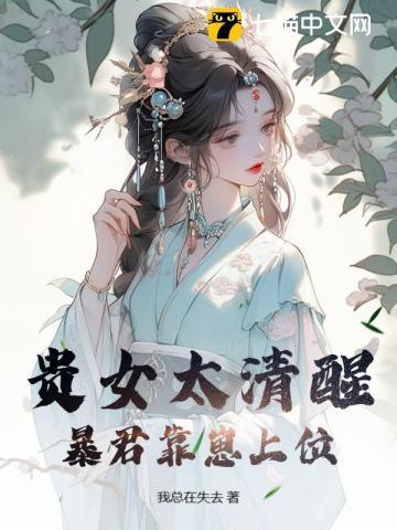 贵女太清醒,暴君靠崽上位