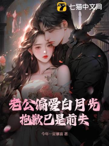 老公偏爱白月光?抱歉已是前夫