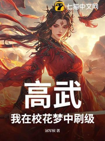 高武：我在校花梦中刷级