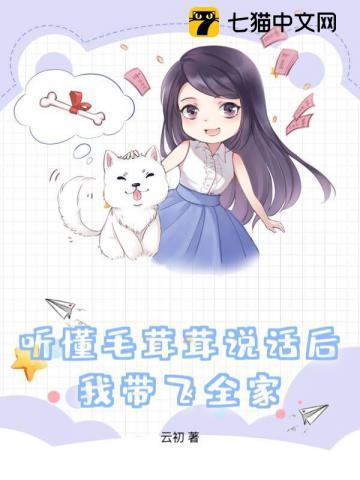 听懂毛茸茸说话后，我带飞全家