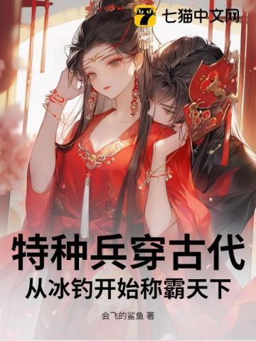 特种兵穿古代：从冰钓开始称霸天下