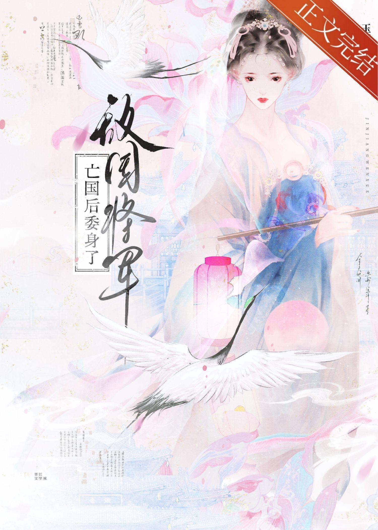 亡国后委身了敌国将军