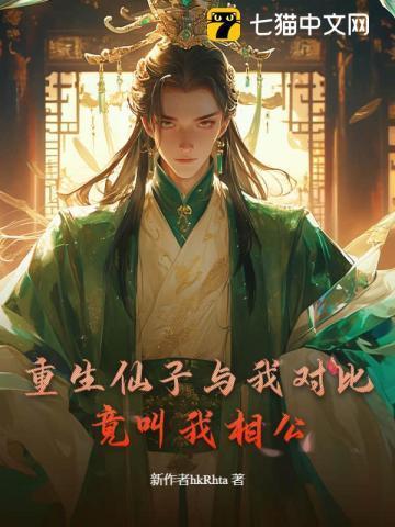 重生仙子与我对比，竟叫我相公？