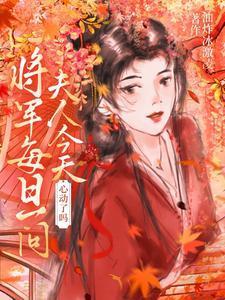 将军每日一问,夫人今天心动了吗