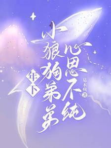 年下小狼狗弟弟,心思不纯