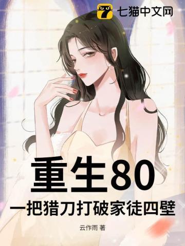 重生80,一把猎刀打破家徒四壁
