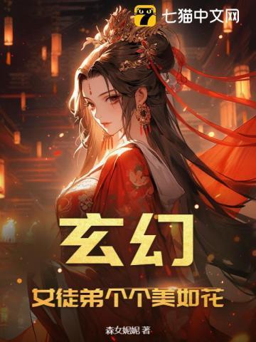 玄幻：女徒弟个个美如花