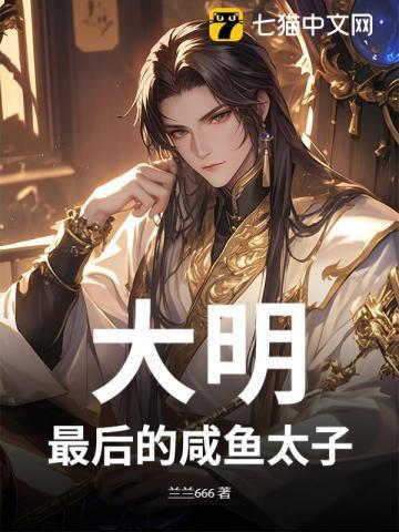 大明:最后的咸鱼太子