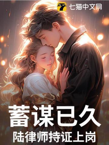 蓄谋已久,陆律师持证上岗