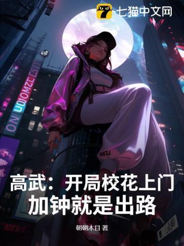 高武：开局校花上门，加钟就是出路！