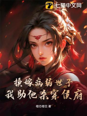 重生成婚日，我转身嫁世子宠冠京都