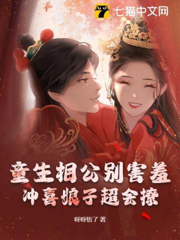 童生相公别害羞，冲喜娘子超会撩