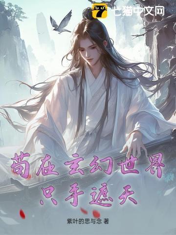 苟在玄幻世界只手遮天