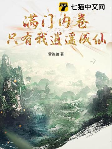 满门内卷,只有我逍遥成仙