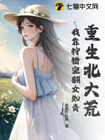 重生北大荒:我靠狩猎宠翻女知青