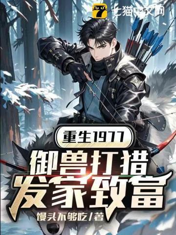 重生1977，御兽打猎发家致富