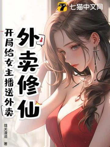 外卖修仙:开局给女主播送外卖