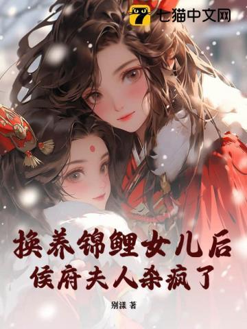 换养锦鲤女儿后,侯府夫人杀疯了