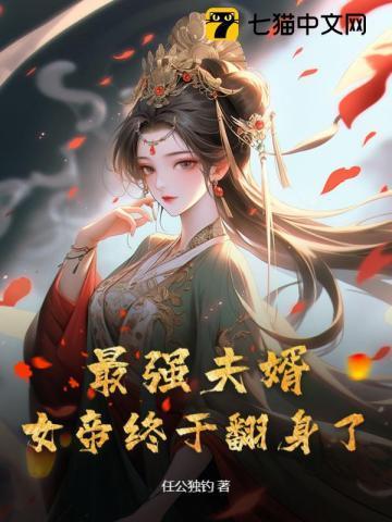 最强夫婿,女帝终于翻身了!