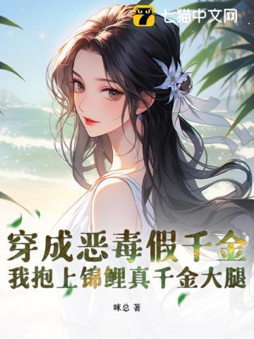 穿成恶毒假千金,我抱上锦鲤真千金大腿