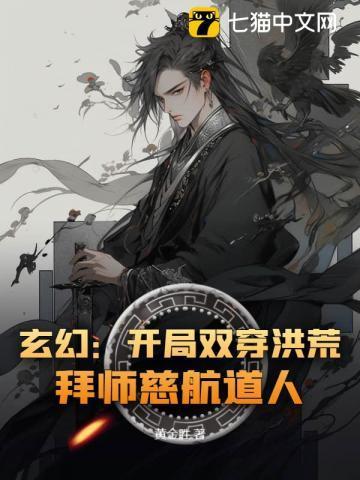 玄幻:开局双穿洪荒,拜师慈航道人!