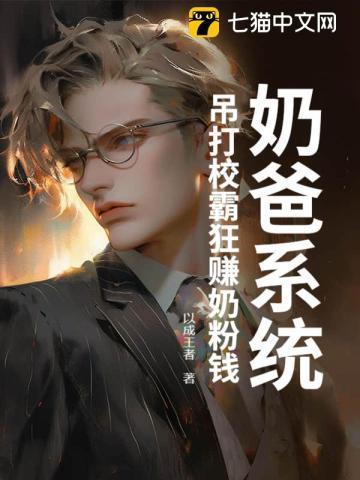 奶爸系统:吊打校霸狂赚奶粉钱