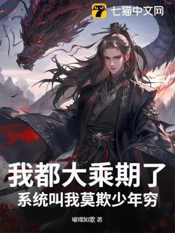 我都大乘期了，系统叫我莫欺少年穷？