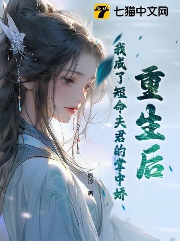 重生后，我成了短命夫君的掌中娇