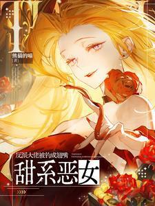 甜系恶女,反派大佬被钓成翘嘴