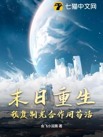 末日重生:我复制光合作用苟活