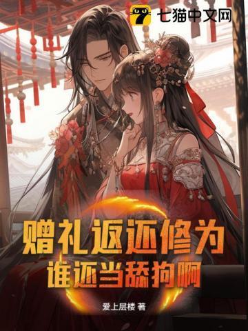 赠礼返还修为，谁还当舔狗啊