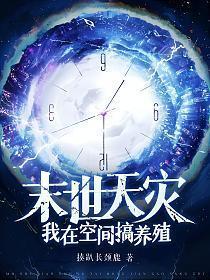 末世天灾:我在空间搞养殖