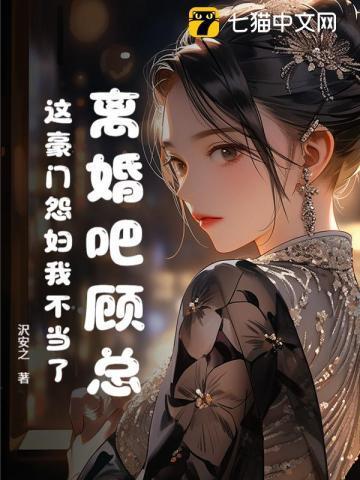 离婚吧顾总,这豪门怨妇我不当了