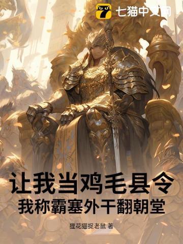 让我当鸡毛县令?我称霸塞外干翻朝堂!