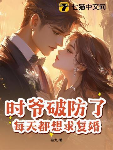 时爷破防了，每天都想求复婚！