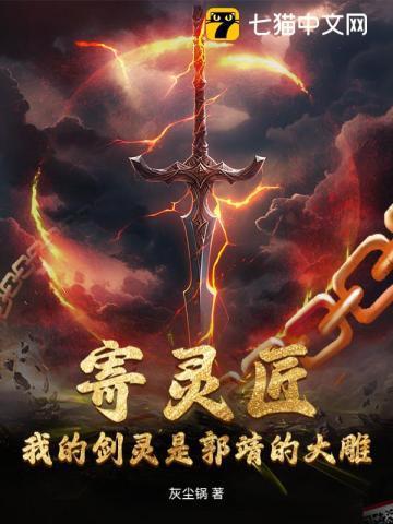 寄灵匠：我的剑灵是郭靖的大雕