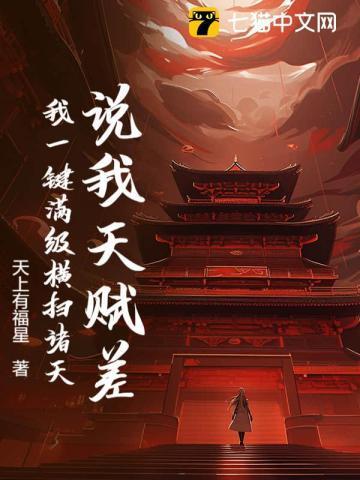 说我天赋差?我一键满级大荒囚天指!